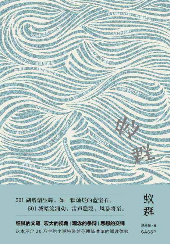 蚁群(汤问棘)(2021)