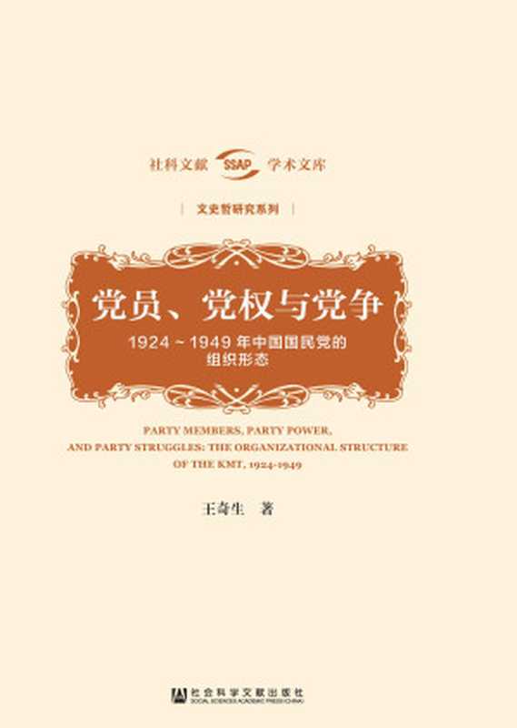 党员、党权与党争 1924～1949年中国国民党的组织形态（王奇生 [119]）（社会科学文献出版社 2018）