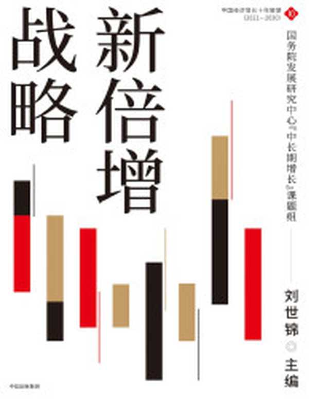 新倍增战略（◎扩大中等收入群体规模◎提升我国人力资本水平◎促进全体人民共同富裕◎激发结构性增长潜能◎研判未来十年经济形势）（刘世锦）（中信出版集团2021）