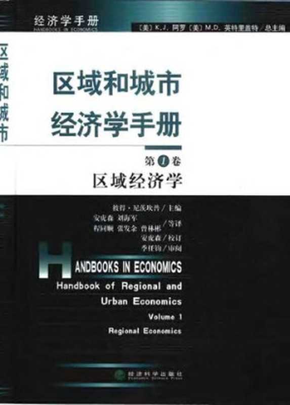 区域和城市经济学手册 第1卷 区域经济学（英特里盖特）（经济科学出版社 2001）