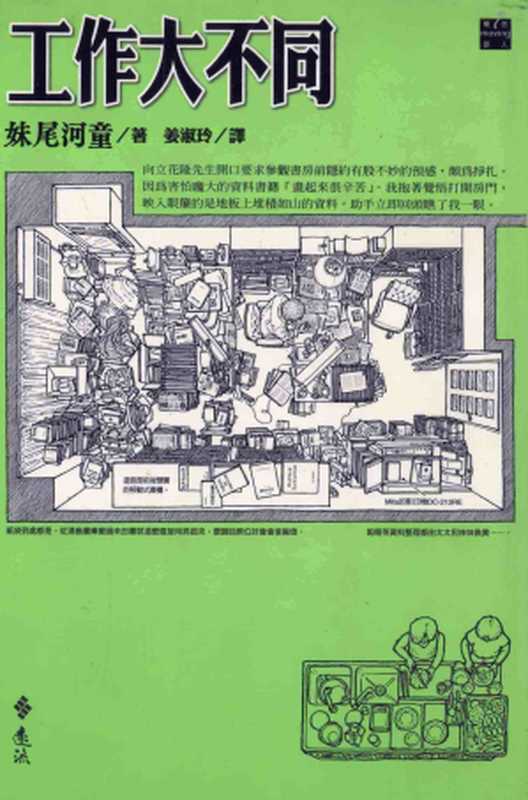 工作大不同（[日]妹尾河童）（遠流出版事業股份有限公司 2003）