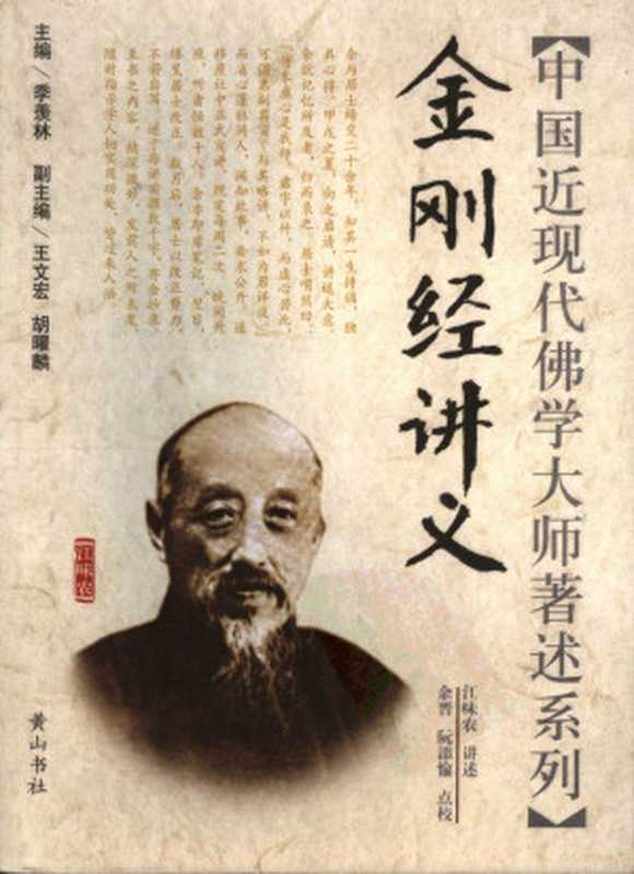 金刚经讲义(江味农)(2008)