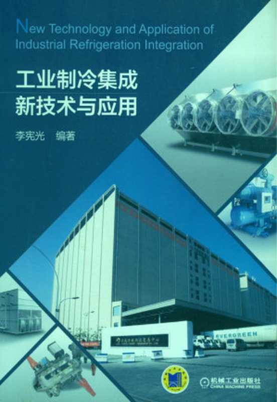 工业制冷集成新技术与应用.pdf（工业制冷集成新技术与应用.pdf）