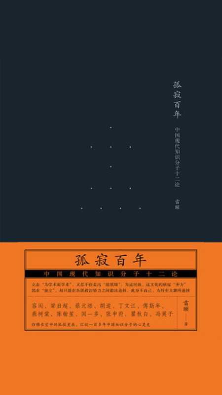 孤寂百年 中国现代知识分子十二论（雷颐）（广西师范大学出版社 2019）