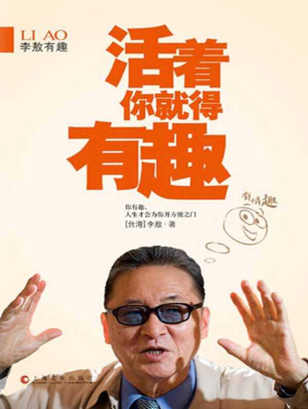 李敖有趣活着你就得有趣(李敖有话说)（李敖）（上海文化出版社2014）
