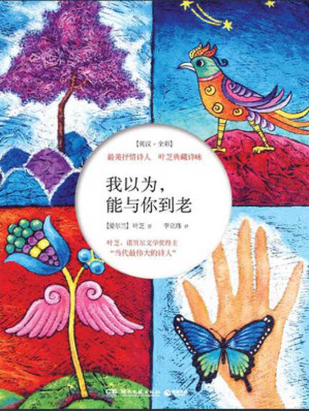 我以为.能与你到老最美抒情诗人叶芝典藏诗咏(博集唯美文学系列)(叶芝)(湖南文艺出版社2016)