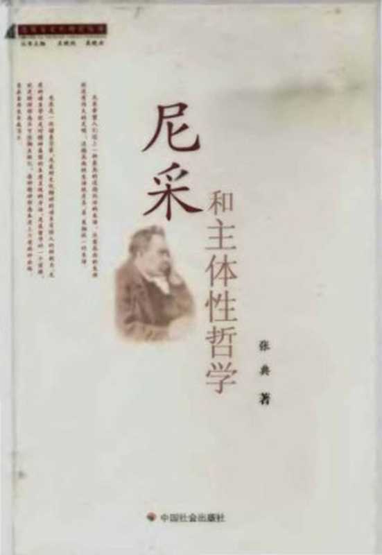尼采和主体性哲学思想与文化研究丛书（张典）（中国社会出版社2009）