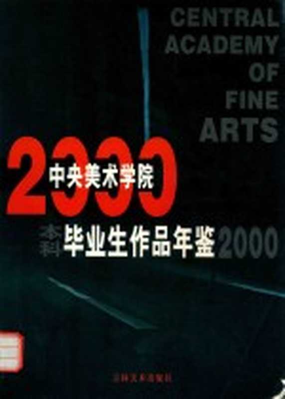 中央美术学院本科毕业生作品年鉴 2000(孙为民主编)(长春 吉林美术出版社 2001)