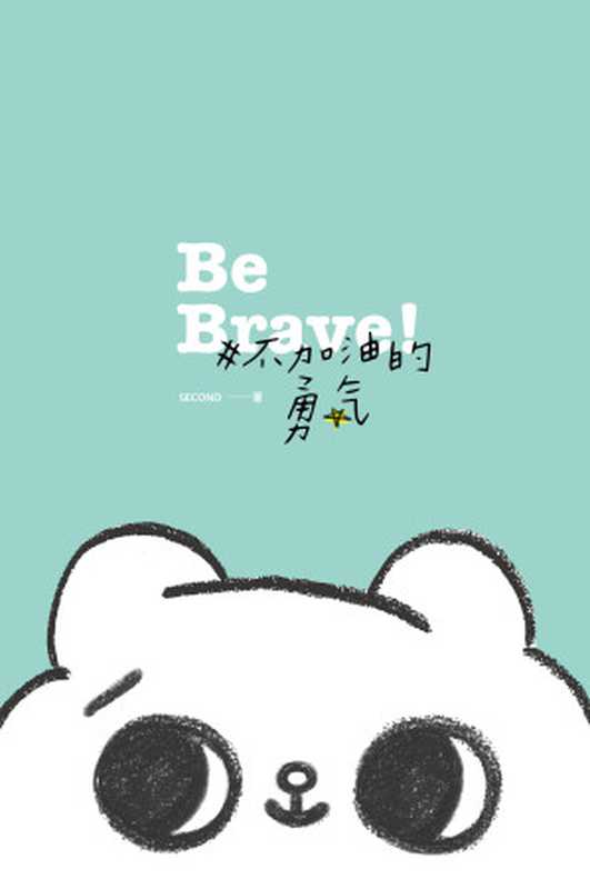 #不加油的勇氣（爽爽貓 by SECOND [爽爽貓 by SECOND]）（尖端出版）
