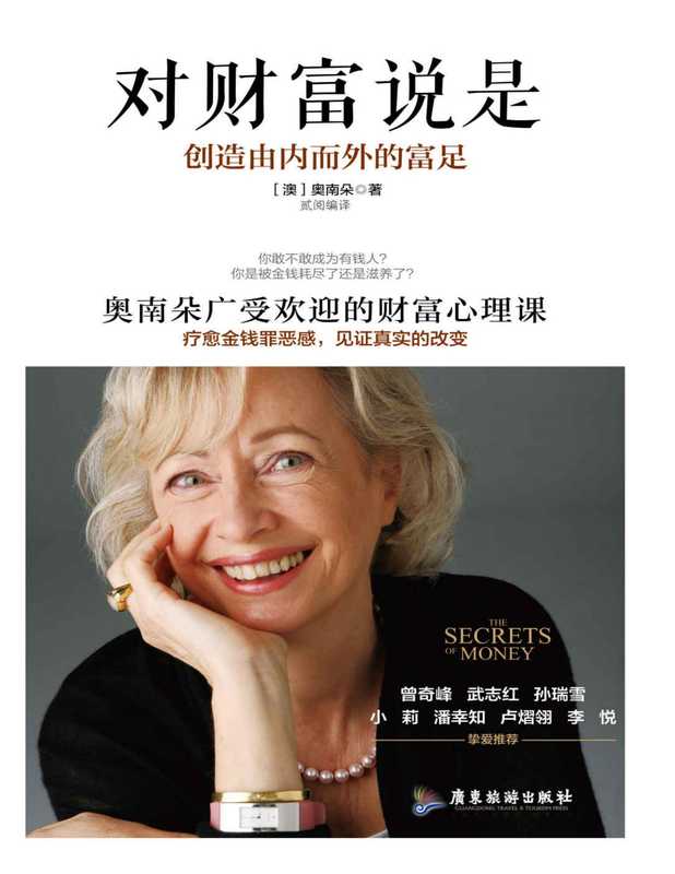 对财富说是 创作由内而外的富足(奥南朵)(广东旅游出版社 2017)