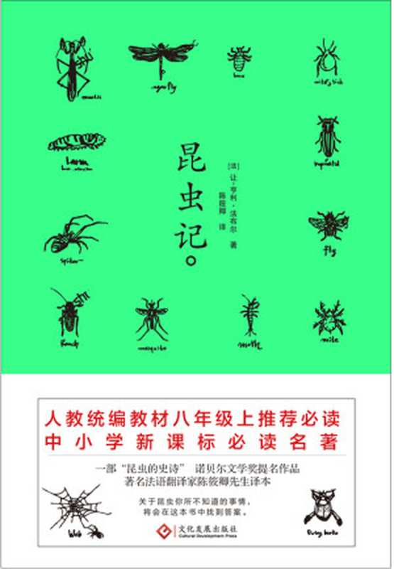 昆虫记(【法】让-亨利·法布尔;陈筱卿译)(文化发展出版社有限公司 2018)