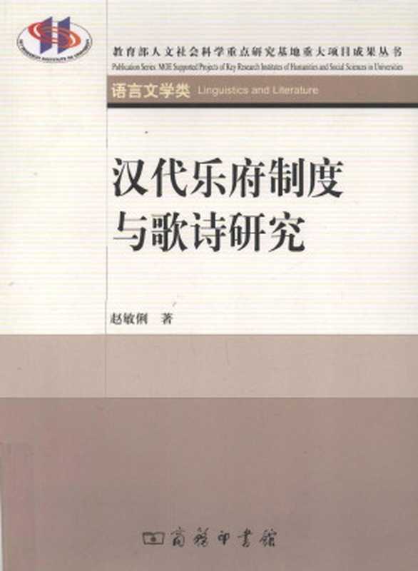 汉代乐府制度与歌诗研究（OCR带目录版）（赵敏俐编著）（商務印書館 2009）