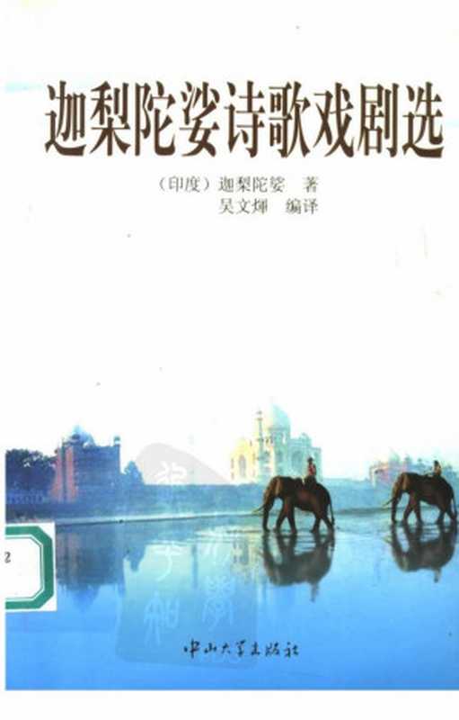 迦梨陀娑诗歌戏剧选（[印度]迦梨陀娑著  吴文辉编译）