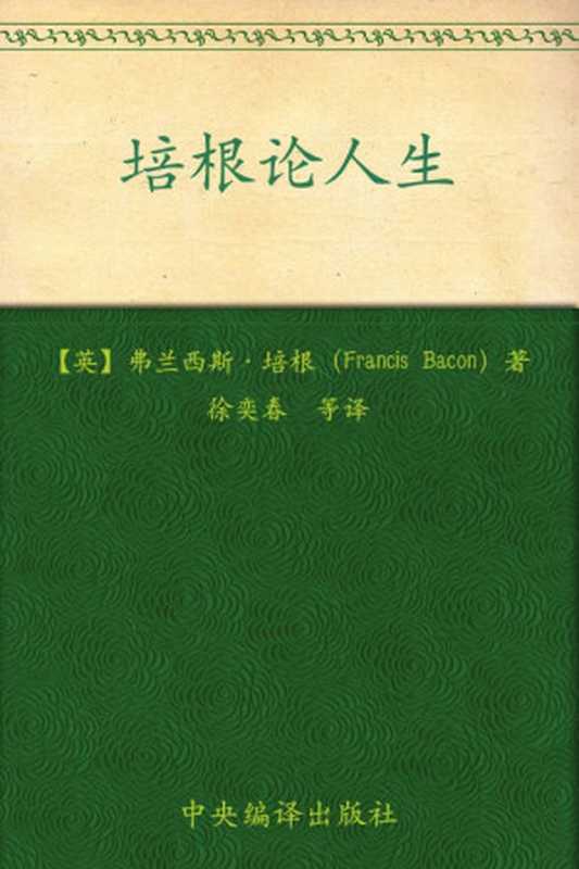 培根论人生 (经典日新书系)（弗兰西斯·培根 (Francis Bacon) [弗兰西斯·培根 (Francis Bacon)]）（中央编译出版社 2009）