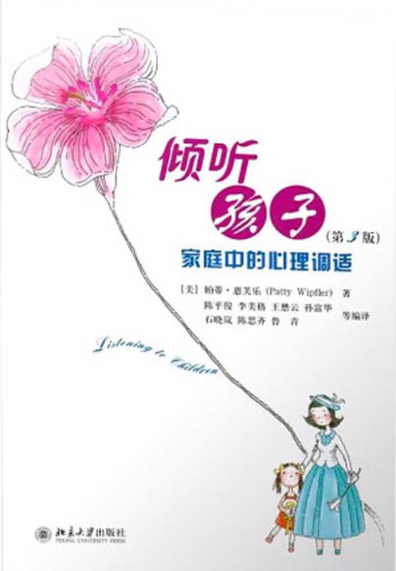 倾听孩子——家庭中的心理调试(第3版)（[美]帕蒂·惠芙乐）（2018）