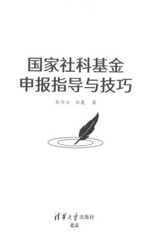 国家社科基金申报指导与技巧（杜为公 杜康）（清华大学出版社 2023）