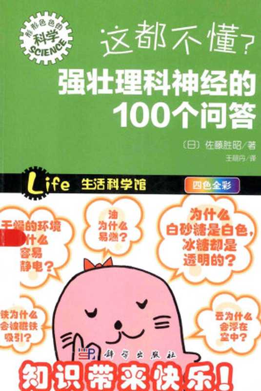 这都不懂?强壮理科神经的100个问答(佐藤胜昭)