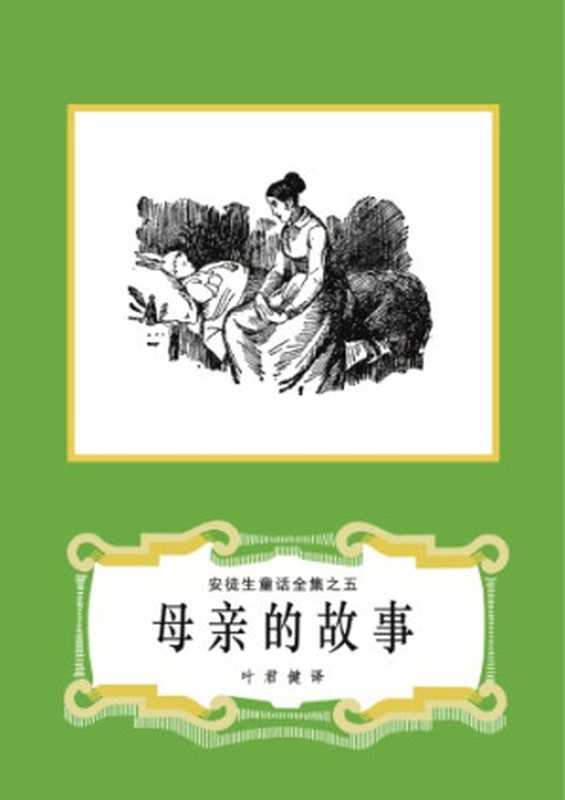 母亲的故事(安徒生童话全集之05)(安徒生(Hans Christian Andersen)著 叶君健译)(上海译文出版社 1986)
