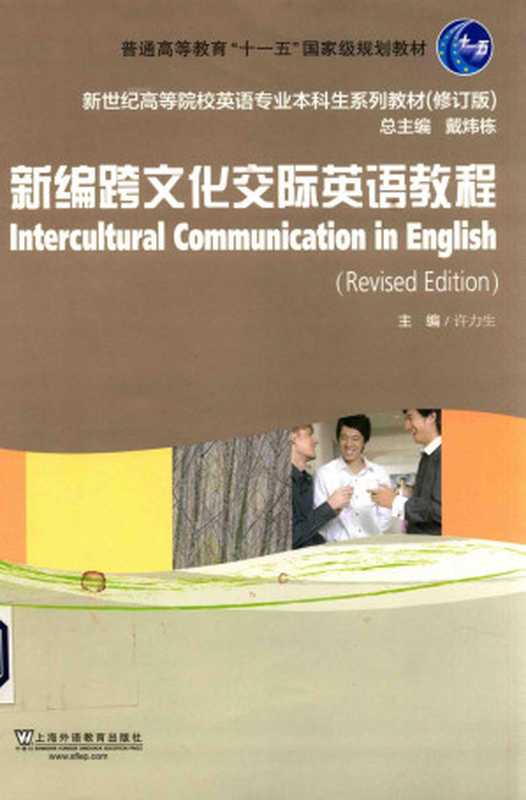 新编跨文化交际英语教程（许力生主编）（上海外语教育出版社 2013）