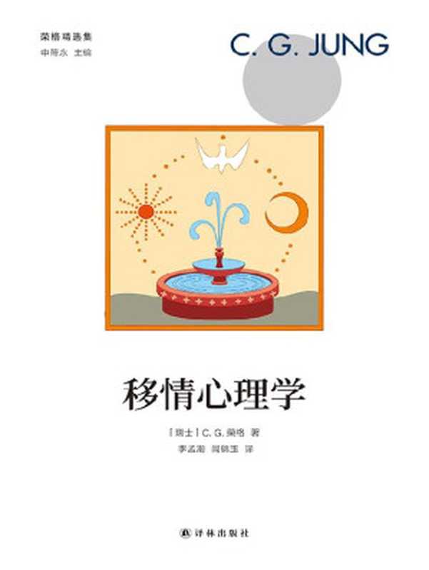 移情心理学(荣格精选集)（(瑞士)卡尔·古斯塔夫·榮格著;李孟潮等译）（译林出版社2019）