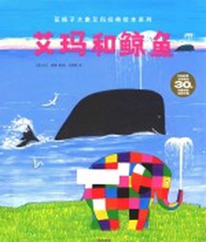花格子大象艾玛经典绘本系列 艾玛和鲸鱼((英)大卫·麦基著绘;范晓星译)(中信出版集团 2017)