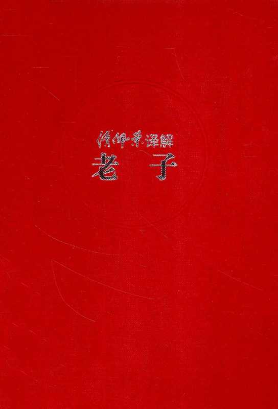 傅佩荣译解老子(傅佩荣)(东方出版社)
