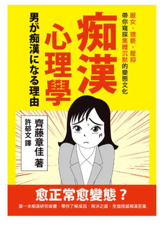 痴漢心理學 厭女、猥褻、壓抑 帶你窺探集體沉默的變態文化（齊藤章佳）（墨刻 2021）