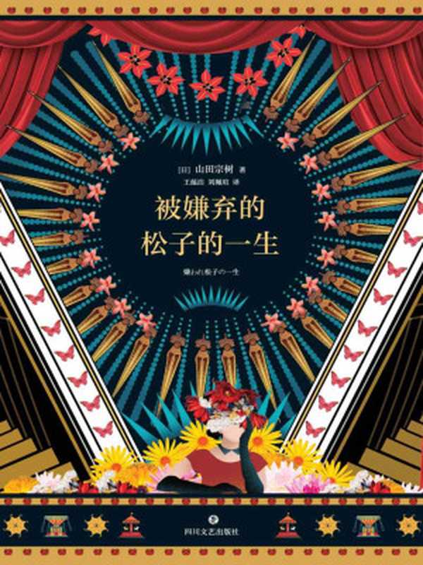 被嫌弃的松子的一生(经典电影《被嫌弃的松子的一生》原著小说豆瓣电影TOP60超30万人评价小说评分8.7)（山田宗树）（四川文艺出版社2018）
