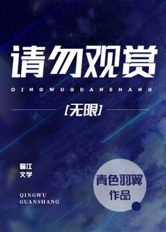 请勿观赏(无限流)(青色羽翼)(网络小说(晋江) 2023)