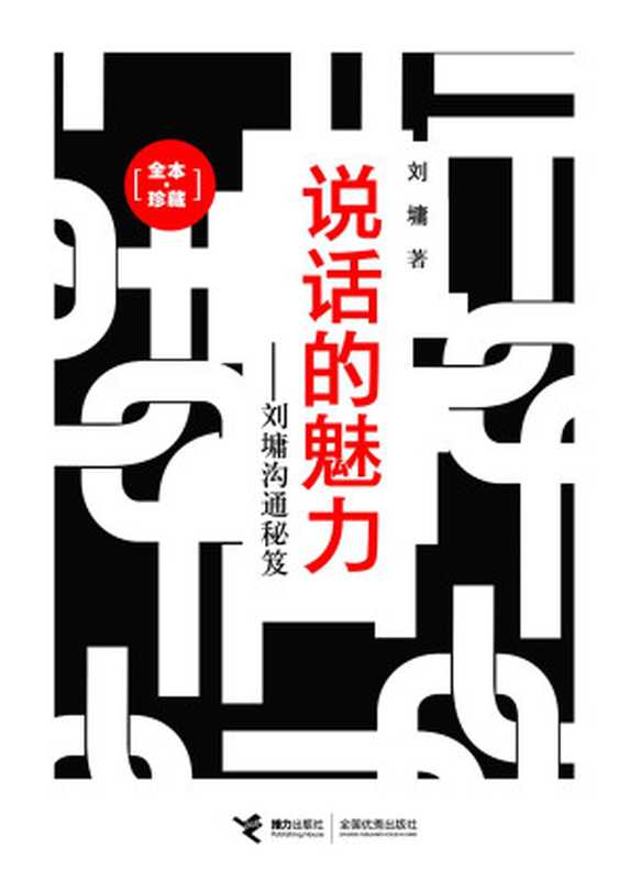 說話的魅力 劉墉溝通秘笈(全本‧珍藏) (劉墉作品集)（劉墉 [劉墉]）（接力出版社 2009）
