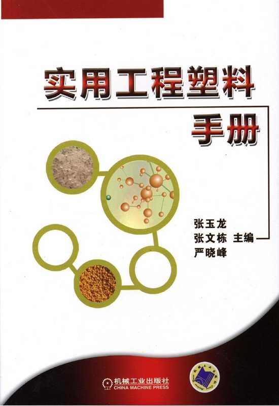 实用工程塑料手册.pdf（张玉龙张文栋严晓峰）（机械工业出版社2012）