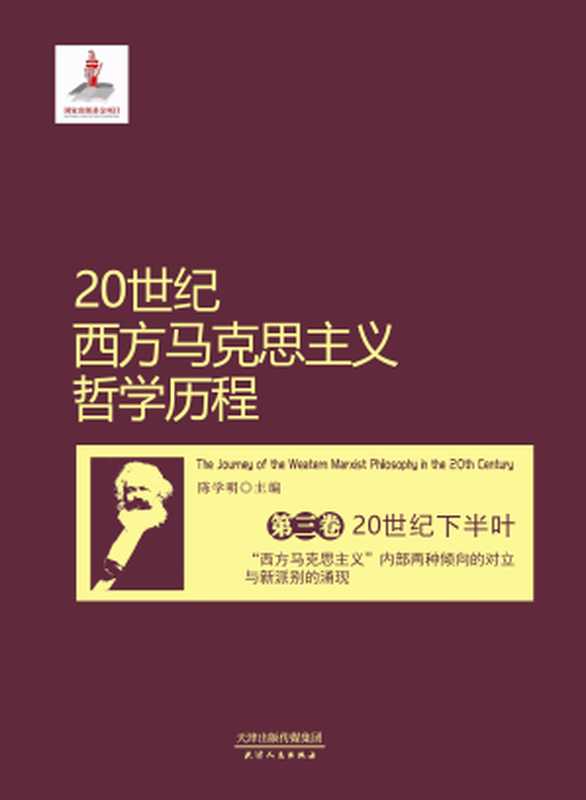 20世纪西方马克思主义哲学历程(第三卷)(陈学明)(天津人民出版社2013)