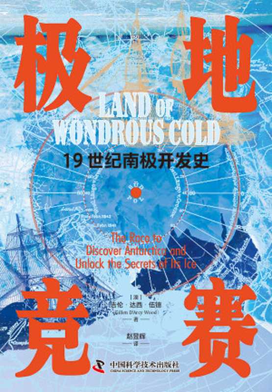 极地竞赛 19世纪南极开发史（［澳］吉伦·达西·伍德）