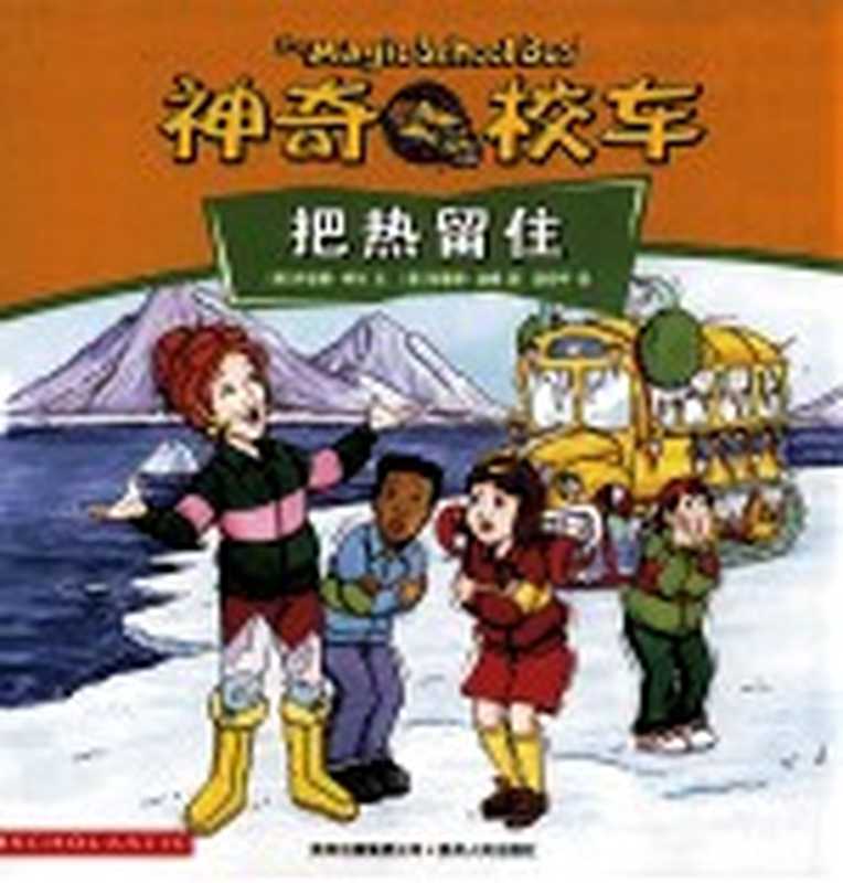 神奇的校车 把热留住（（美）乔安娜·柯尔文；（美）布鲁斯·迪根图；漆仰平译）（贵阳 贵州人民出版社 2011）