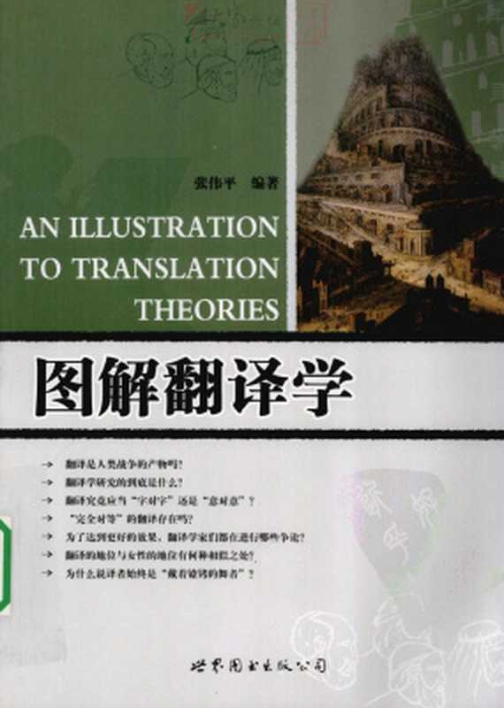 An illustration to translation theories 图解翻译学（张伟平  Zhang Weiping.）