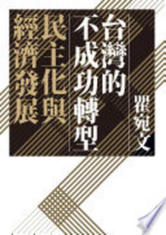 台湾的不成功转型 民主化与经济发展（瞿宛文）（聯經出版事業公司 2020）