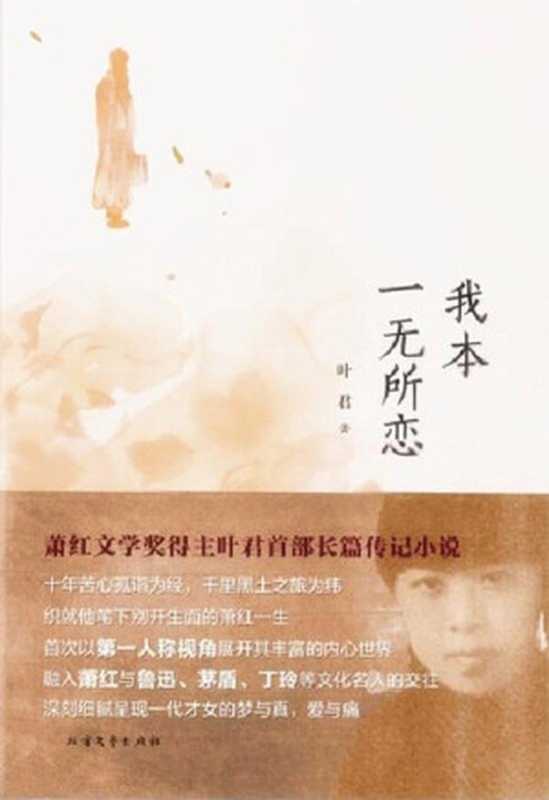 我本一无所恋（叶君 著）（北方文艺出版社）