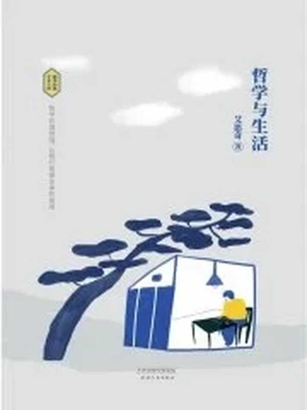 哲学与生活(艾思奇)(Legado2023)