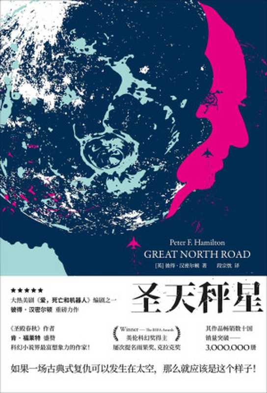 圣天秤星 (热门美剧《爱 死亡和机器人》编剧获奖力作 悬念丛生的新太空歌剧典范 克隆人之死的谜团指向星际中的惊人真相！)（彼得·汉密尔顿(Peter F.Hamilton) [彼得·汉密尔顿(Peter F.Hamilton)]）（2019）