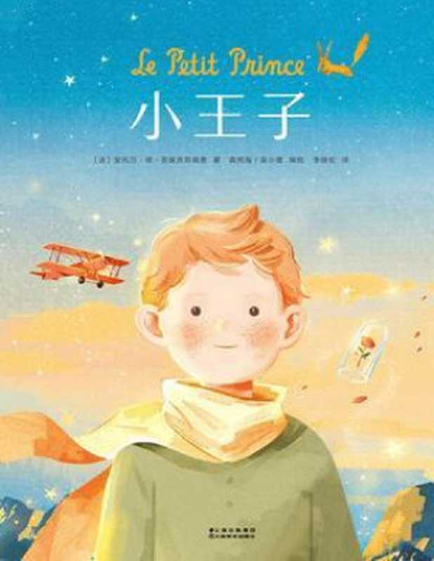 小王子漫画 Le Petit Prince（聖修伯里  黃耀傑  Antoine de St Exupéry）（云南美术出版社 2020）