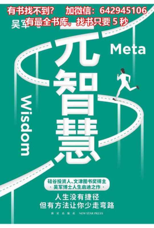 元智慧（吴军）（新星出版社 2022）