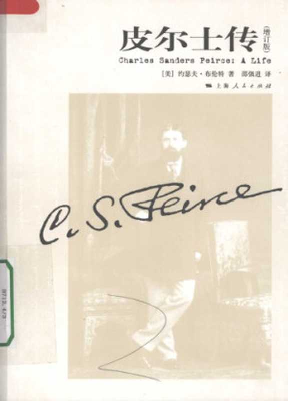 皮尔士传 （增订版）（[美]约瑟夫·布伦特   邵强进）（上海人民出版社 2008）