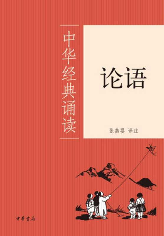 论语--中华经典诵读 (中华书局出品)(张燕婴 译注)(中华书局 2011)