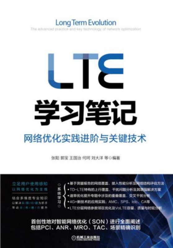 LTE学习笔记——网络优化实践进阶与关键技术.pdf（LTE学习笔记——网络优化实践进阶与关键技术.pdf）