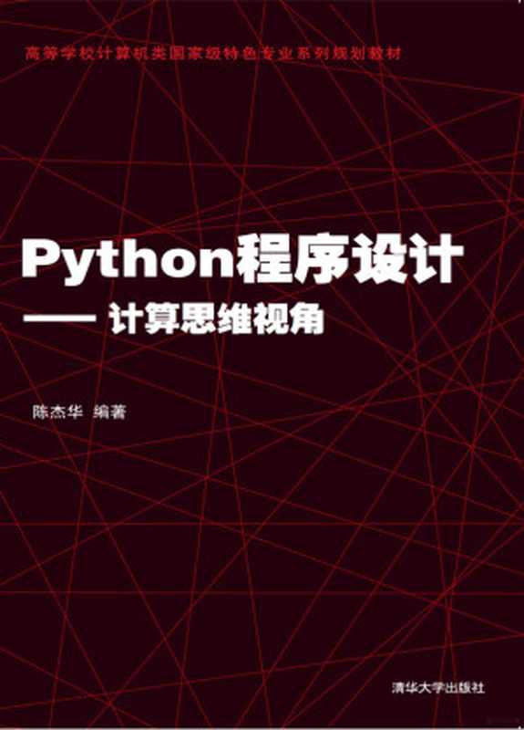 Python程序设计——计算思维视角（陈杰华编著）（2018）