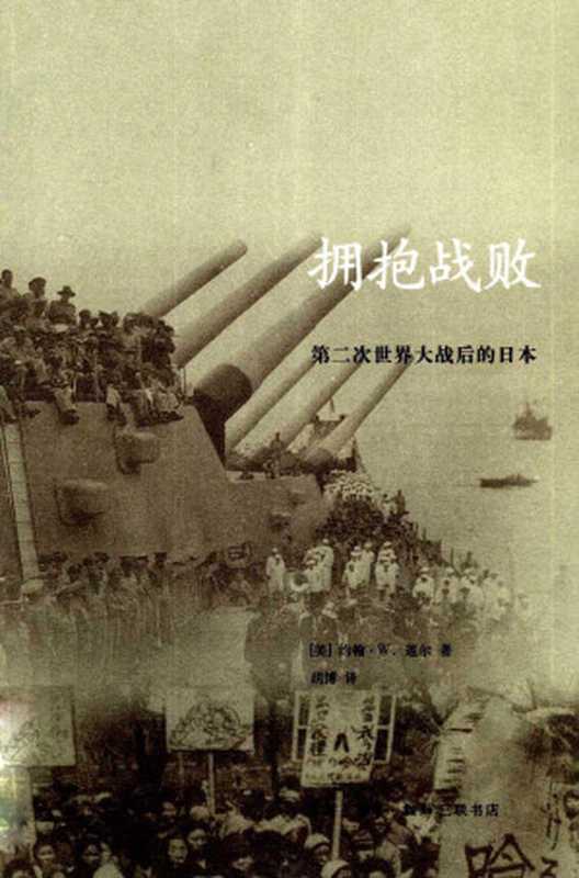 拥抱战败第二次世界大战后的日本（约翰W.道尔[道尔约翰W.]）（生活·读书·新知三联书店2008）