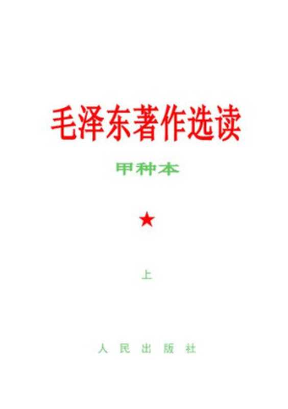 毛泽东著作选读（毛泽东；毛泽东博览制作）（人民出版社1964）