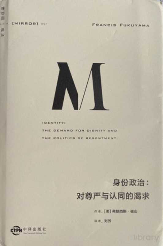 身份政治 对尊严与认同的渴求（【美】弗朗西斯·福山）（中译出版社 2021）