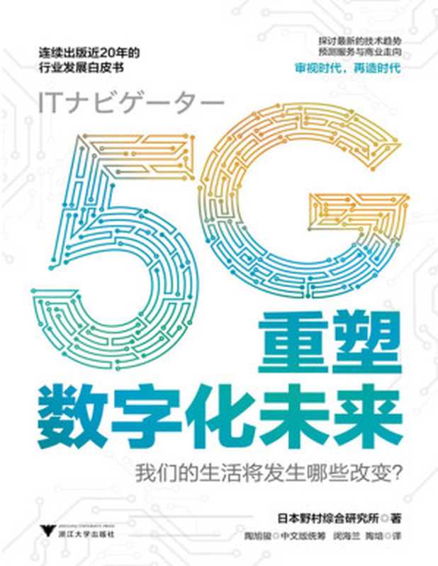 5G重塑数字化未来（日本野村综合研究所 [日本野村综合研究所]）（2020）