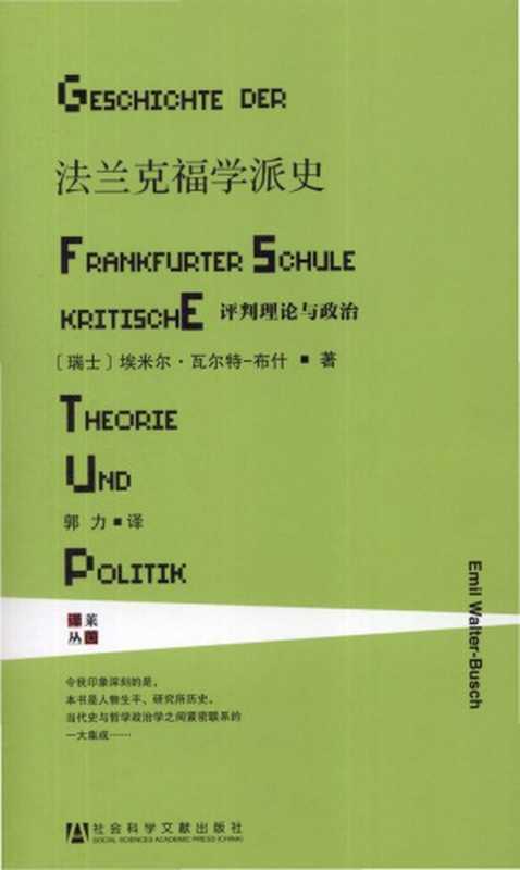 法兰克福学派史评判理论与政治=GeschichtederFrankfurterschulekritischetheorieundpolitik（AdornoTheodorW.;GuoLi;HorkheimerMax;Walter-...）（社会科学文献出版社2014）